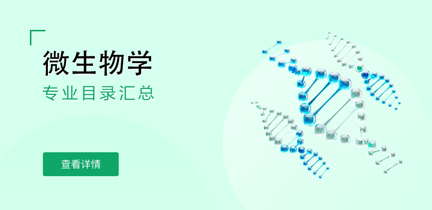 全日制-学硕-微生物学
