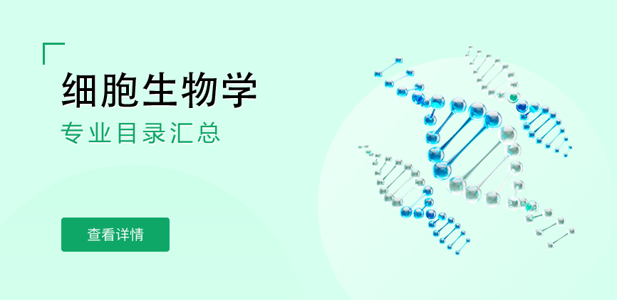 全日制-学硕-细胞生物学