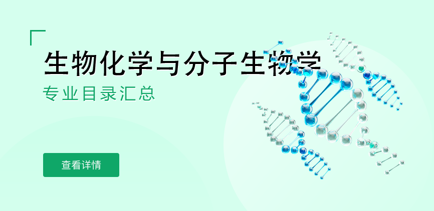 全日制-学硕-生物化学与分子生物学