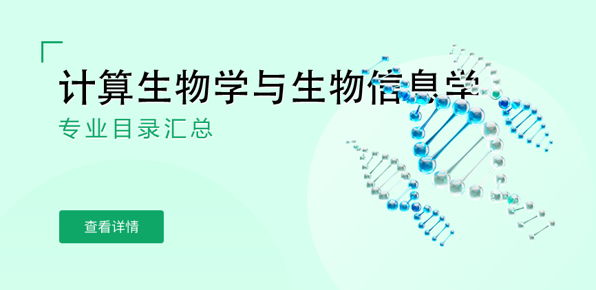 全日制-学硕-计算生物学与生物信息学