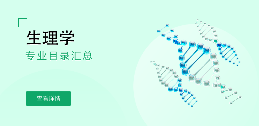 全日制-学硕-生理学