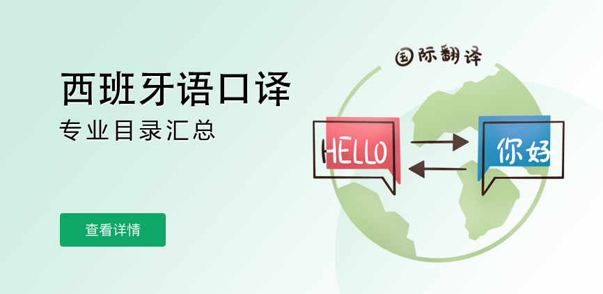 全日制-专硕-西班牙语口译