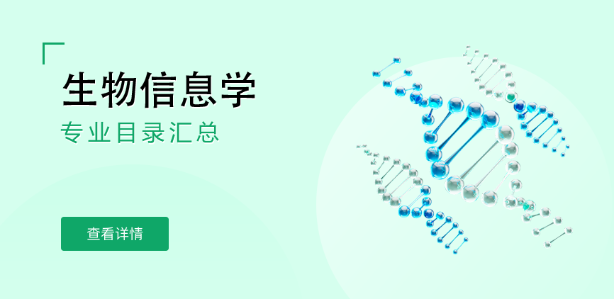 全日制-学硕-生物信息学
