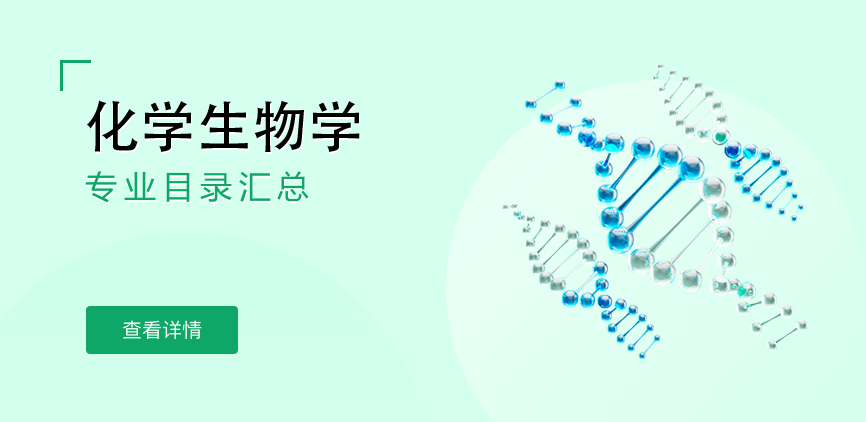 全日制-学硕-化学生物学