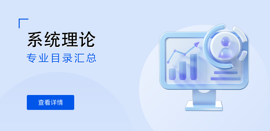 全日制-学硕-系统理论