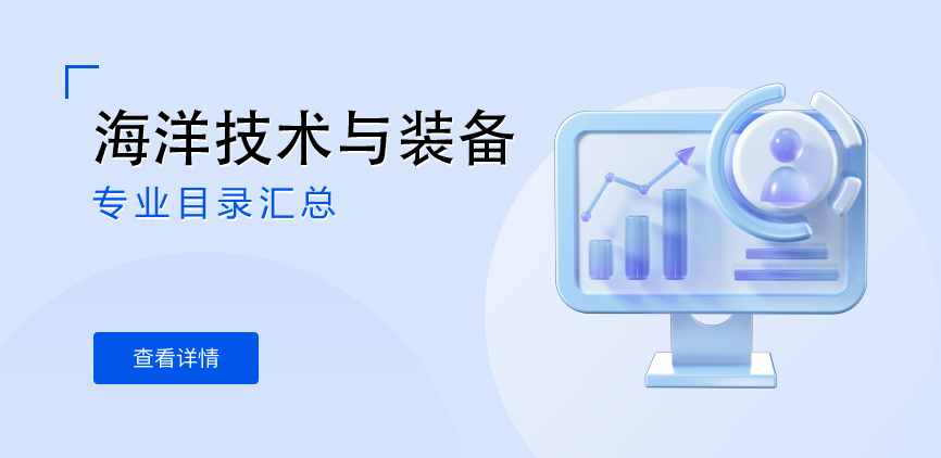 全日制-学硕-海洋技术与装备