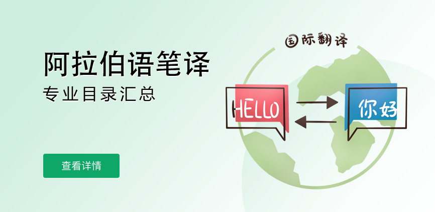全日制-专硕-阿拉伯语笔译