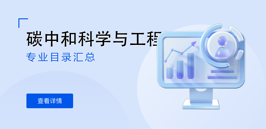 全日制-学硕-碳中和科学与工程