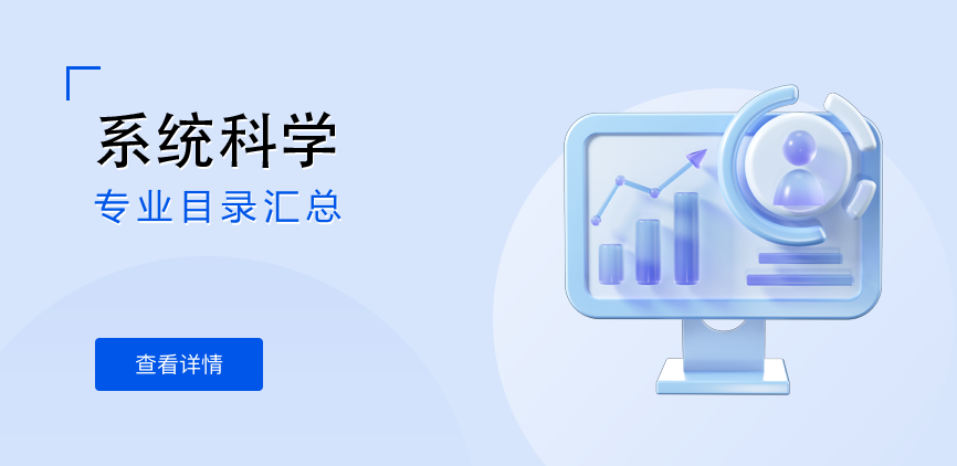 非全日制-学硕-系统科学
