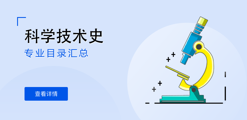 全日制-学硕-科学技术史