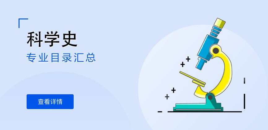 全日制-学硕-科学史