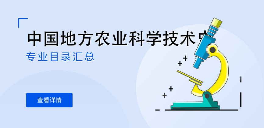全日制-学硕-中国地方农业科学技术史