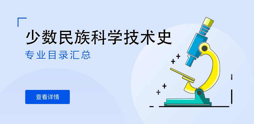 全日制-学硕-少数民族科学技术史