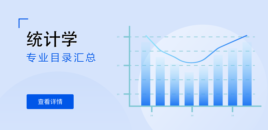 全日制-学硕-统计学