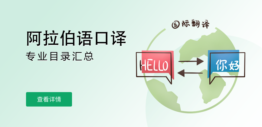 全日制-专硕-阿拉伯语口译