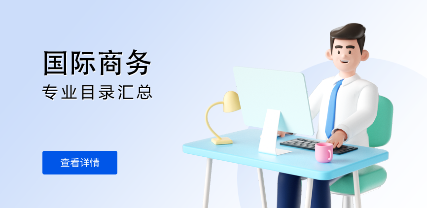 全日制-专硕-国际商务
