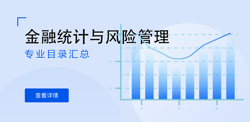 全日制-学硕-金融统计与风险管理