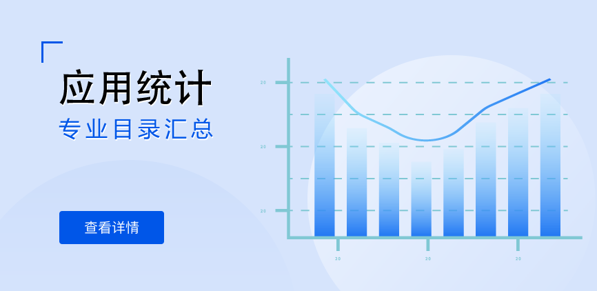 全日制-学硕-应用统计