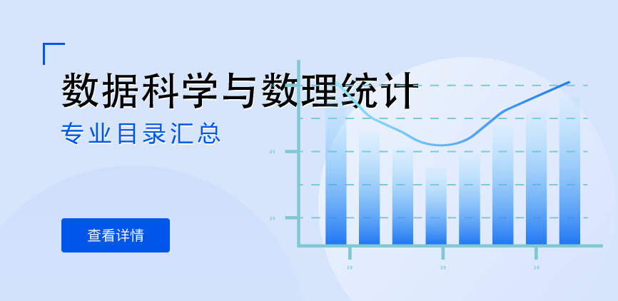 全日制-学硕-数据科学与数理统计