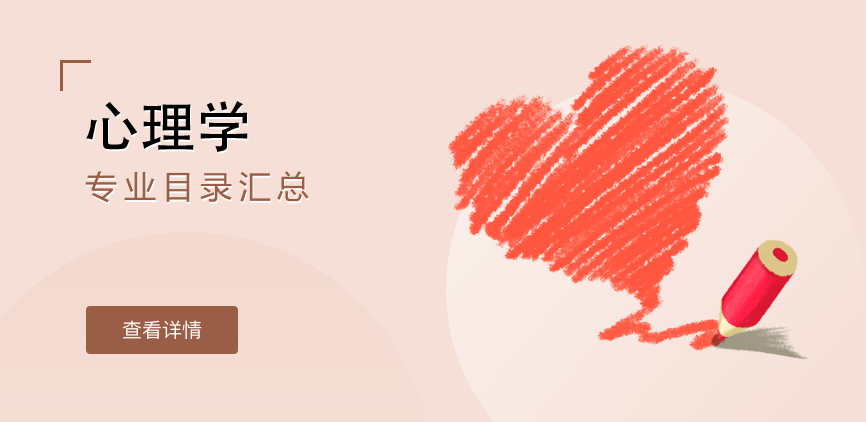 全日制-学硕-心理学