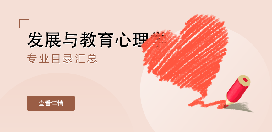 全日制-学硕-发展与教育心理学