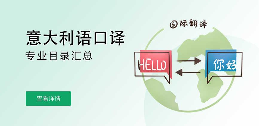 全日制-专硕-意大利语口译