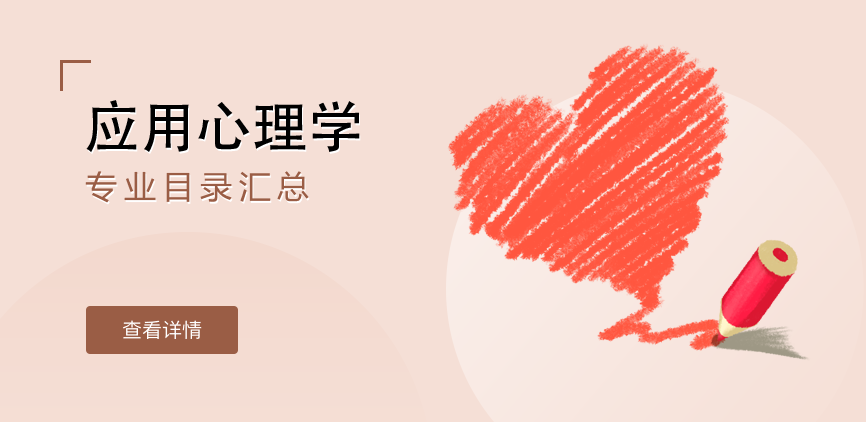 全日制-学硕-应用心理学