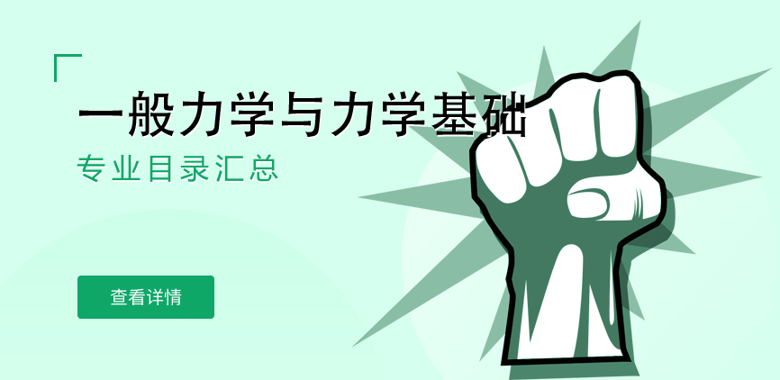 全日制-学硕-一般力学与力学基础