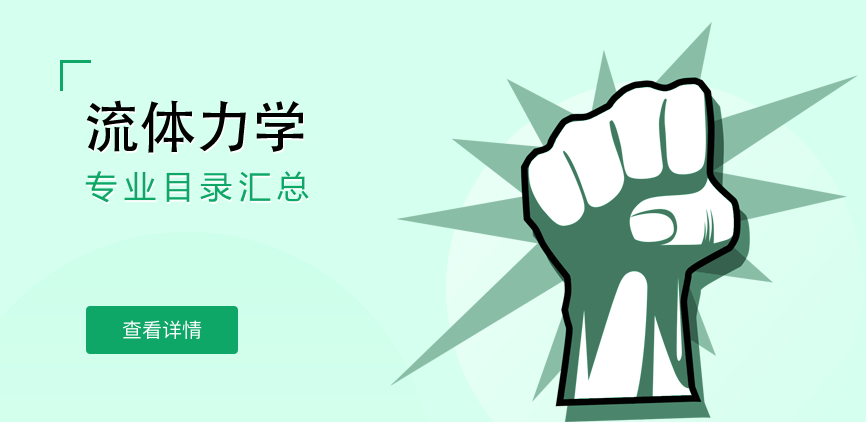 全日制-学硕-流体力学