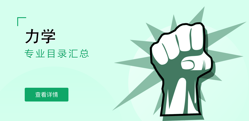 全日制-学硕-力学