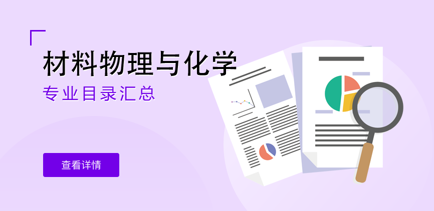 全日制-学硕-材料物理与化学