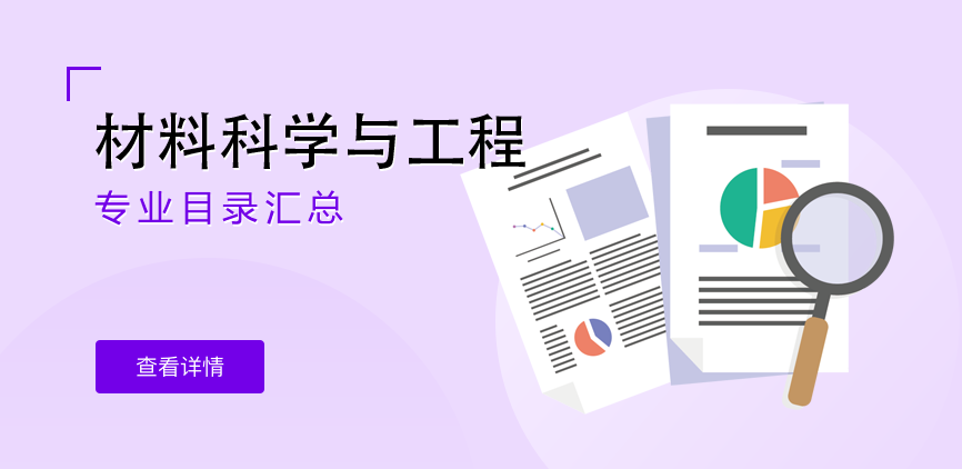全日制-学硕-材料科学与工程