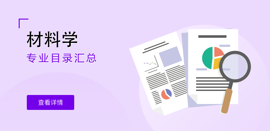 全日制-学硕-材料学