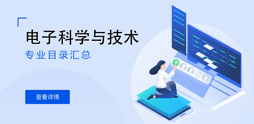 全日制-学硕-电子科学与技术