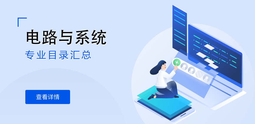 全日制-学硕-电路与系统