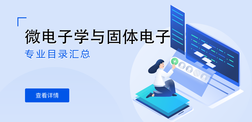 全日制-学硕-微电子学与固体电子学