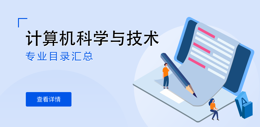 全日制-学硕-计算机科学与技术