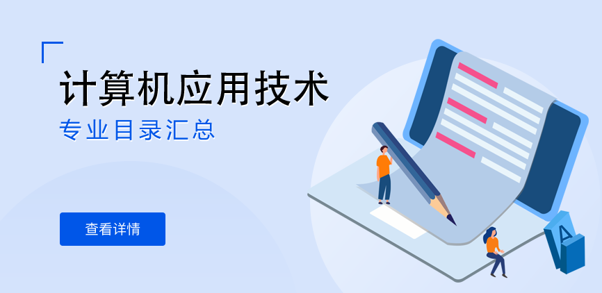 全日制-学硕-计算机应用技术