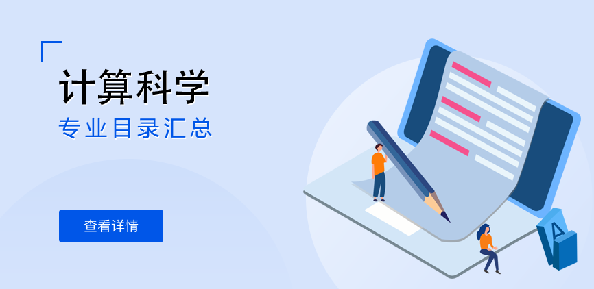全日制-学硕-计算科学