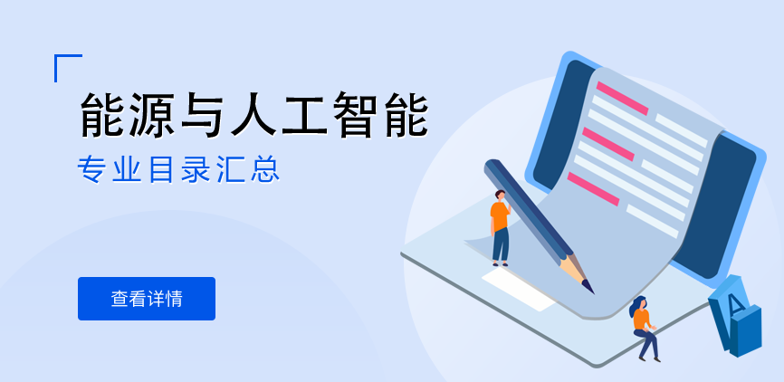 全日制-学硕-能源与人工智能