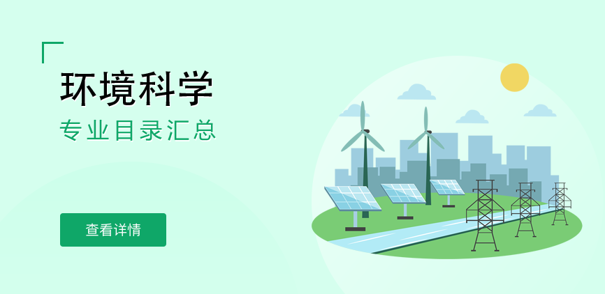 全日制-学硕-环境科学