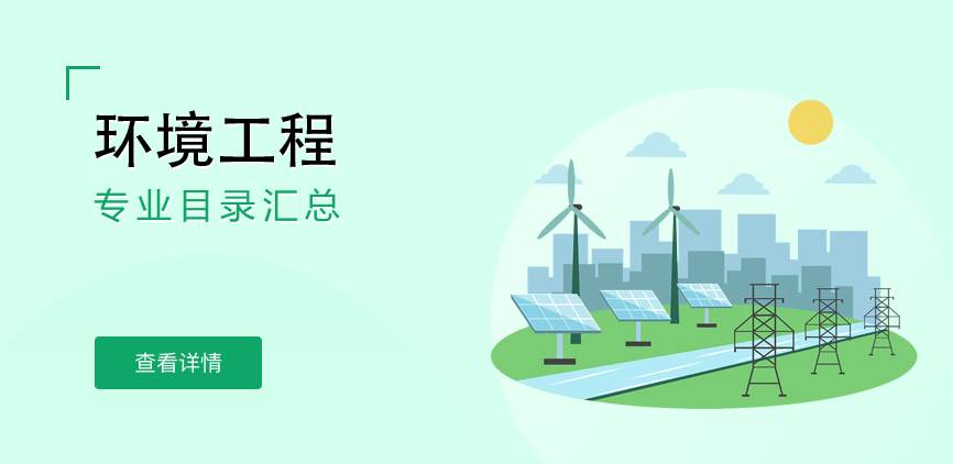 全日制-学硕-环境工程