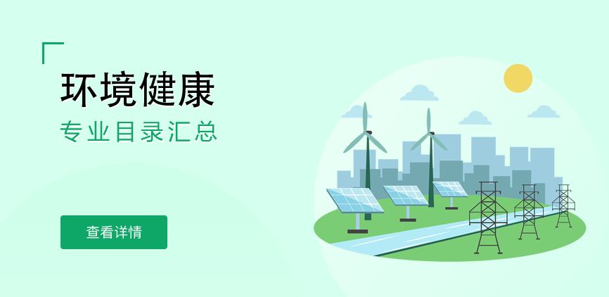 全日制-学硕-环境健康