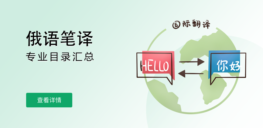 全日制-专硕-俄语笔译