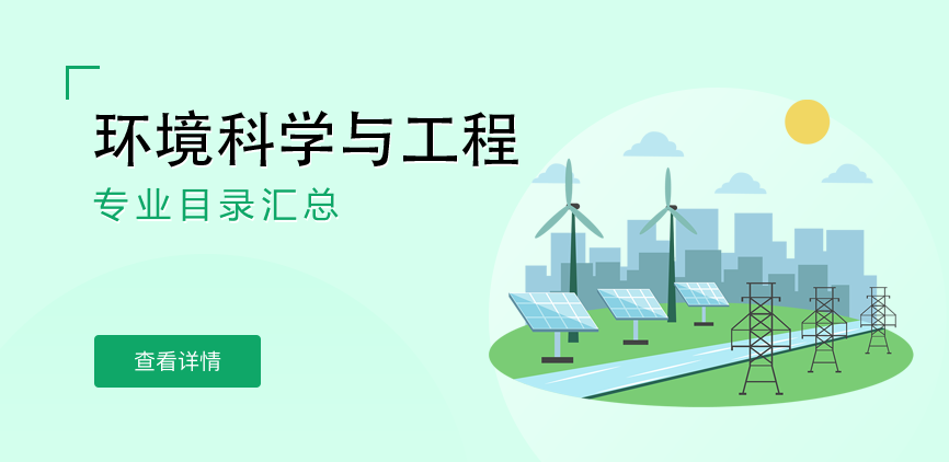 全日制-学硕-环境科学与工程