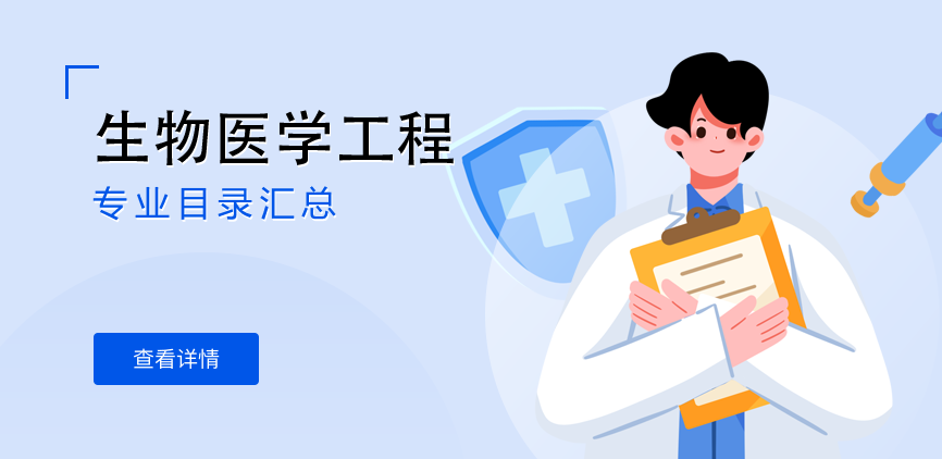 全日制-学硕-生物医学工程
