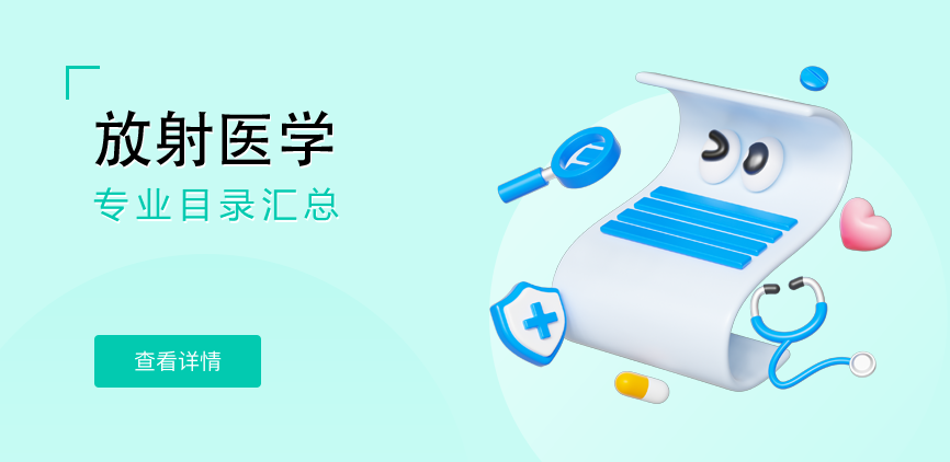 全日制-学硕-放射医学