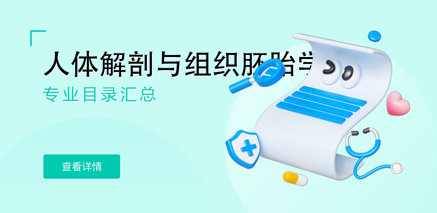 全日制-学硕-人体解剖与组织胚胎学