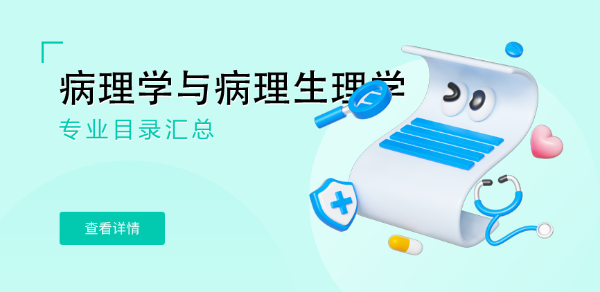 全日制-学硕-病理学与病理生理学
