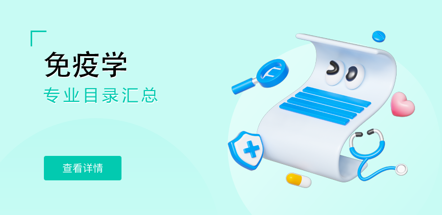 全日制-学硕-免疫学